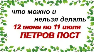 12 июня- начало ПЕТРОВА ПОСТА.Самые важные приметы.