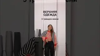 ТРЕНДЫ ОСЕНИ🍁 КАКУЮ ВЕРХНЮЮ ОДЕЖДУ КУПИТЬ🤔 Научим стильно выглядеть в Школе Шопинга!