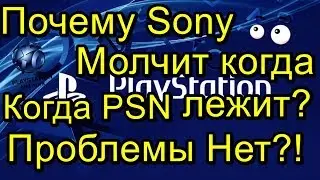 Почему Sony Молчит когда PSN Лежит!? РКН Компенсация