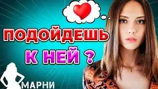 Что Делать, Если Девушка На Тебя Смотрит? (Как себя вести, если девушка смотрит в глаза)