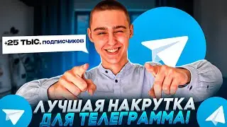 Как раскрутить телеграм канал? Накрутка подписчиков в Телеграм 2023 ! ПОДПИСЧИКИ в Telegram 2023 !