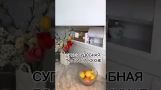 НЕ ДЕЛАЙ КУХНЮ ПОКА НЕ ПОСМОТРИШЬ ЭТО ВИДЕО😁👍.БЕЗ ТАКОЙ МЕЛОЧИ НЕ ОБОЙТИСЬ💥