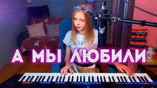 Hi-Fi - А мы любили /кавер на Yamaha Genos (Мария Безрукова)