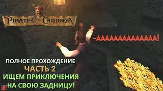 Ищем приключения на свою задницу! #2 часть. Корсары 2 (Пираты Карибского Моря) полное прохождение