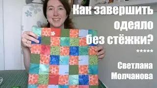 Как завершить одеяло без стежки?