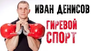 ИВАН ДЕНИСОВ И ГИРЕВОЙ СПОРТ | ИНТЕРВЬЮ И ТРЕНИРОВКА С ЧЕМПИОНОМ