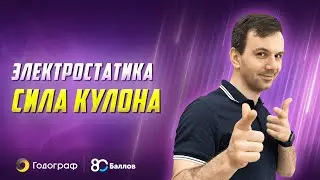 ЕГЭ по физике 2023. Электростатика. Сила Кулона