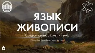 Язык Живописи №6: Содержание. Сюжет и тема