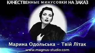 Марина Одольська - Твій Літак минусовка фрагмент дэмо, minus, demo for karaoke