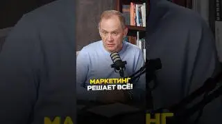 Маркетинг решает?🤔 #александрвысоцкий
