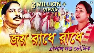 শ্রী শ্রী ঠাকুর অনুকূল চন্দ্রের সেরা গান | জয় রাধে রাধে | এপিলি দত্ত ভৌমিক | Joy Radhe Radhe