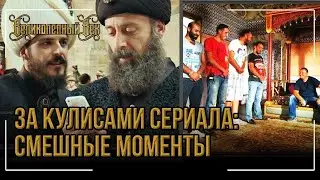 За кулисами сериала Смешные моменты / Великолепный век