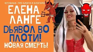 ЕЛЕНА ЛАНГЕ СМЕЮЩИЙСЯ ДЬЯВОЛ! НОВАЯ ЖЕРТВА! ЖЕНЯ ГЕЙН В ШОКЕ#ЕленаЛанге#elenalange#брукман#JenyaGeyn