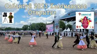 Открытие Сабантуя 2023 в Коломенском. Москва