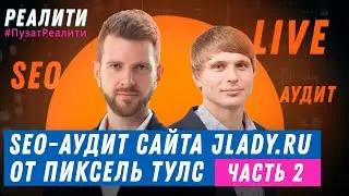 LIVE Продолжение SEO-аудита сайта Jlady.ru от Пиксель Тулс - Роман Пузат и Дмитрий Севальнев