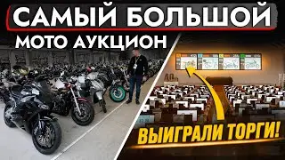 САМЫЙ БОЛЬШОЙ МОТОАУКЦИОН В МИРЕ❗ КАК УСТРОЕН BDS ИЗНУТРИ❓ Покупаем мотоцикл в Японии