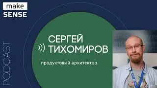 О Product Architecture Framework, формализации знаний и продуктовом мышлении с Сергеем Тихомировым