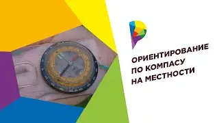 Как ориентироваться по компасу в лесу. Как определить Азимут