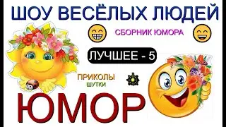 ЮМОР ОТ ШВЛ [5] ШОУ ВЕСЁЛЫХ ЛЮДЕЙ I ЛУЧШЕЕ И САМОЕ СМЕШНОЕ 😃😁😄 (OFFICIAL VIDEO) 