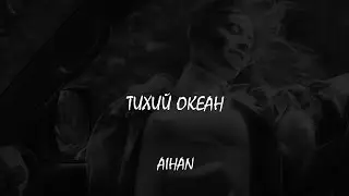 AIHAN - Тихий океан (Lyric Video)