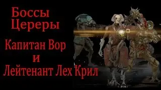 Боссы Цереры: Капитан Вор и Лейтенант Лех Крил // Warframe