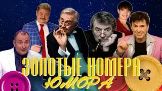 ЗОЛОТЫЕ НОМЕРА Юмора #15 😀 СБОРНИК СМЕХА и ЮМОРА | Юмористический концерт | Включаем 2024