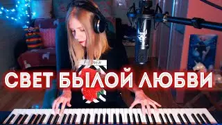 Ария - Свет былой любви /кавер на пианино (Мария Безрукова)