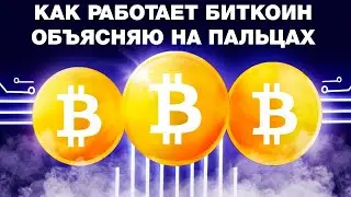 Что такое Биткоин? Простое объяснение, которое будет понятно даже ребенку.