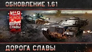 War Thunder: обновление 1.61 