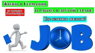 Жизнь в Германии и работа в другой стране. На примере Люксембурга.