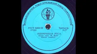 ЖЕМЧУЖНАЯ РОСА вальс, муз. Ф.Бонт, Инстр. секстет