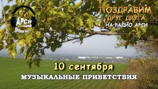 Радио Арси Музыкальные приветствия 10 сентября 2020 года