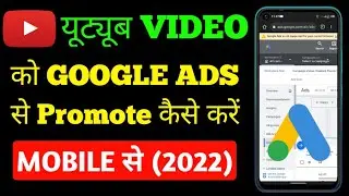 how to create campaign in google ads in mobile | mobile se video promote kaise kare | google adwords