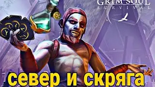 В ПОИСКАХ УНИКАЛЬНЫХ ВЕЩЕЙ// СЕВЕР И ЗЕЛЬЕ УДАЧИ// Grim Soul Dark Survival RPG