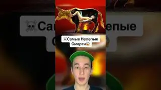 Самые Нелепые Смерти!😱 #shorts #аттракцион #факты