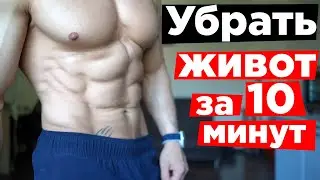 Убрать ВЫПИРАЮЩИЙ ЖИВОТ за 10 мин в ДЕНЬ! (гиперлордоз)