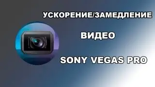 Как ускорять/замедлять видео в Sony Vegas Pro