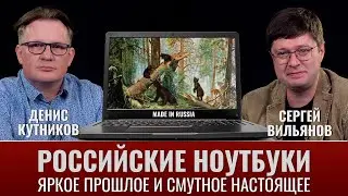 Денис Кутников и Сергей Вильянов. Российские ноутбуки: яркое прошлое и смутное настоящее