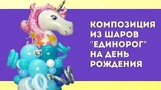 Композиция из шаров с Единорогом на день рождения девочке