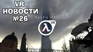 VR НОВОСТИ Half Life 2 VR, Mafia Definitive Edition VR,RC Rush, Htc Vive Pro 2 Full Kit,Bean Stalker