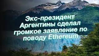 Экс-президент Аргентины сделал громкое заявление по поводу Ethereum