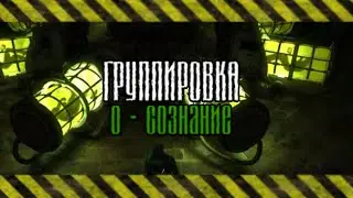 Группировка О - Сознание