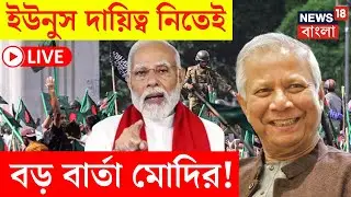 Bangladesh News LIVE | হিন্দু ও অন্য সংখ্যালঘুদের সুরক্ষা..., Yunus কে বড় বার্তা PM Modi র! | N18G