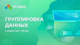 Группировка данных в редакторе таблиц