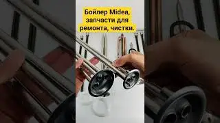 Бойлер Midea, ТЭНы, прокладки, аноды. Всё что нужно для ремонта, чистки.