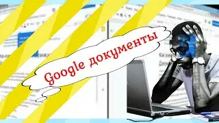Настройки Google документы 😊Убрать линию разбивку страниц 👀 google документы разбивка страниц текст😍