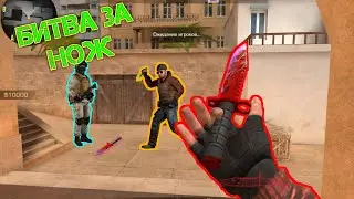 Битва за НОЖ в Standoff 2😱