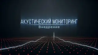 Акустический мониторинг по ВОЛС.  (Distributed Acoustic Sensing)