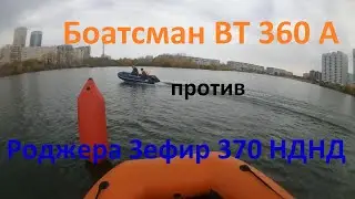 Боатсман ВТ 360 А против Роджера Зефир 370 НДНД, моторы 9,9(15) л.с.