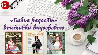 "Бабья радость" - выставка-видеоревью